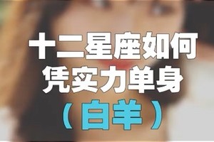 十二星座如何凭实力单身（白羊座）