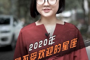 2020年最不受欢迎的星座
