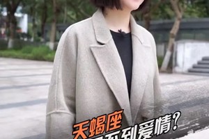 天蝎座为什么得不到爱情？