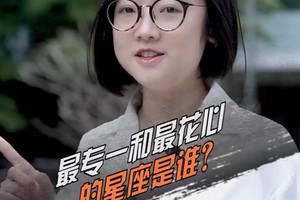 最专一和最花心的星座是谁？