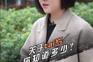 关于太岁，你知道多少？