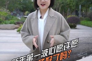 新年第一波心愿许愿，你准备好了吗？