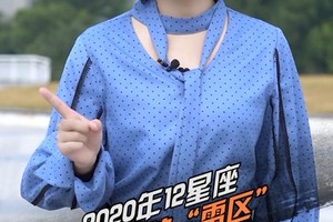 2020年12星座警惕的“雷区”