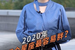 2020年哪个星座最容易长胖？