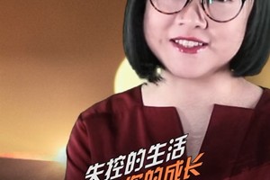 失控是生活的常态（结尾有彩蛋）