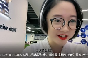 水逆结束，哪些星座翻身逆袭