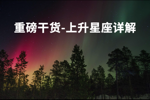 重磅干货-上升星座详解