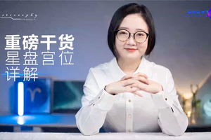 重磅干货——星盘宫位详解