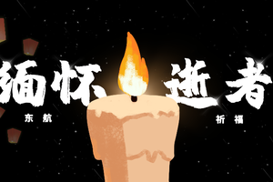 为飞机上全体人员祈福