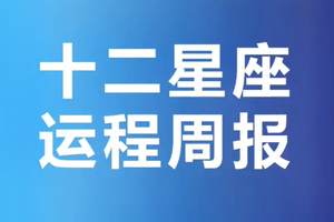 12星座运程周报2022年3月28日-4月03日