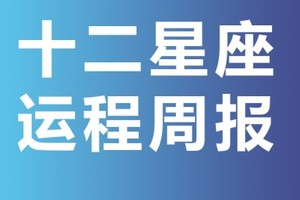 运势提前知（2022年11.21-11.27）周运解析