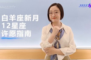白羊座新月，12星座许愿指南