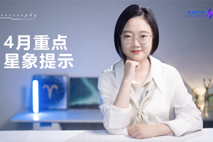 4月重点星象和12星座好事分析。期待已久月运隆重回归，林老师在这里等着你！