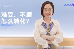 难受、不顺怎么转化？