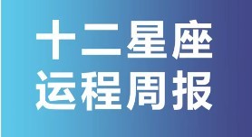 12星座运程周报2022年10月10日-10月16日