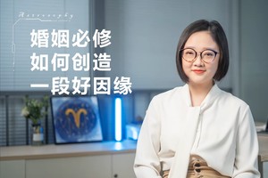 婚姻必修——如何创造一段好因缘