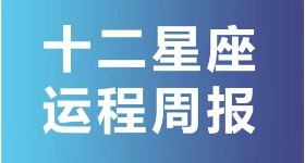运势提前看（2023年2.20-2.26）周运解析！