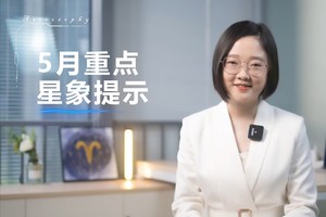 五月重点星象提示