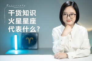 火星星座代表什么
