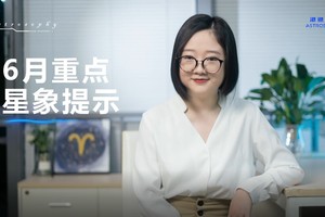 6月重点星象和12星座好事分析