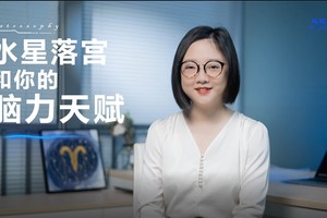 水星落宫看你的脑力天赋