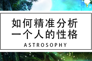 如何精准分析，一个人的性格。