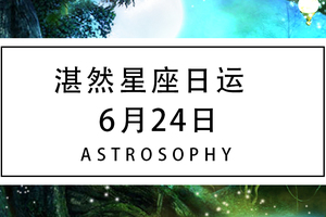 【湛然星座日运】6月24日