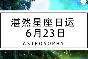 【湛然星座日运】6月23日