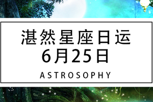 【湛然星座日运】6月25日
