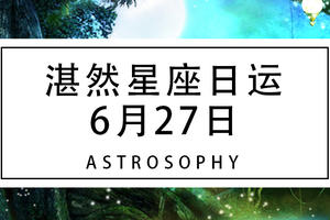 【湛然星座日运】6月27日