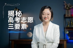 揭秘高考志愿三要素