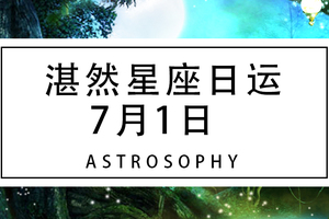 【湛然星座日运】7月1日