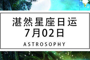 【湛然星座日运】7月2日