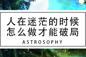 【干货】人在迷茫的时候,怎么做才能破局?