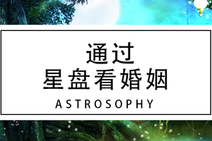 【干货】通过星盘看婚姻