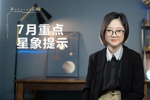 7月重点星象和12星座好事分析