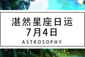 【湛然星座日运】7月4日