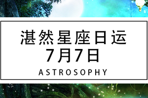 【湛然星座日运】7月7日