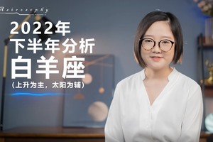 2022下半年运势分析(白羊座)