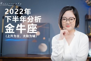 2022下半年分析(金牛座)