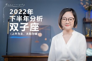 2022下半年运势分析(双子座)