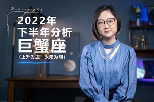 2022下半年运势分析(巨蟹座)
