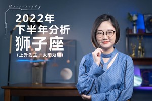 2022下半年运势分析(狮子座)