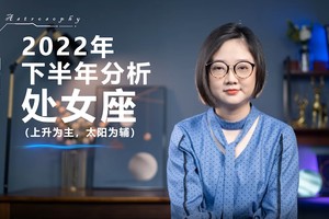 2022下半年运势分析（处女座）