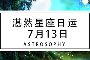 【湛然星座日运】7月13日