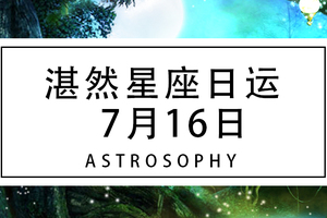 【湛然星座日运】7月16日