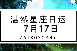 【湛然星座日运】7月17日