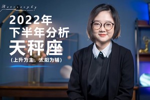 2022下半年分析(天秤座)