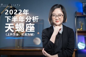 2022下半年分析(天蝎座)