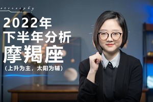 2022年下半年运势分析(摩羯座)